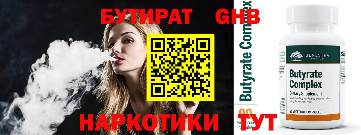 Бутират 99%  Вход с VPN  Великий Новгород 