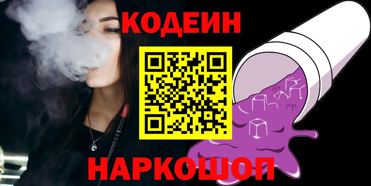 Codein Purple Drank Великий Новгород